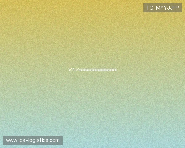 YOPLAY电子:专业技术团队打造稳定可靠的电子娱乐解决方案 YOPLAY电子:专业技术团队打造稳定可靠的电子娱乐解决方案