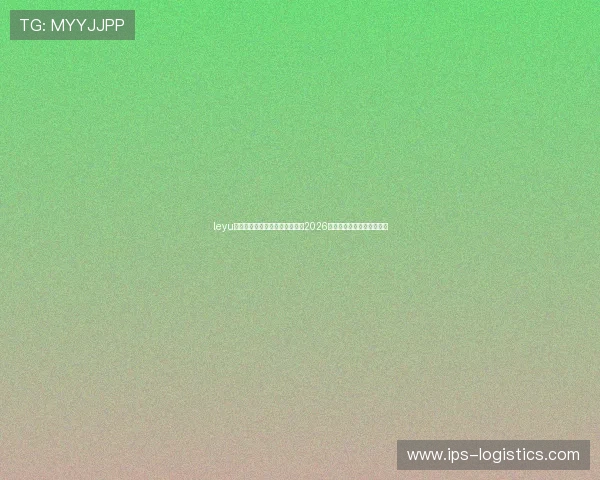 leyu乐鱼体育平台登录助力用户畅享2026世界杯精彩赛事全方位报道 leyu乐鱼体育平台登录助力用户畅享2026世界杯精彩赛事全方位报道